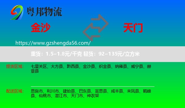 金沙县到天门市物流专线