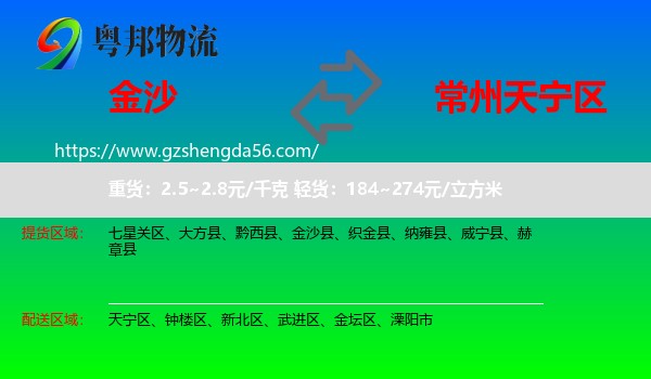 金沙县到天宁区物流专线