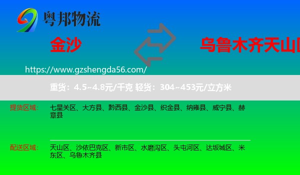 金沙县到天山区物流专线