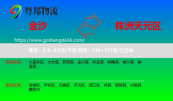 金沙县到天元区物流专线