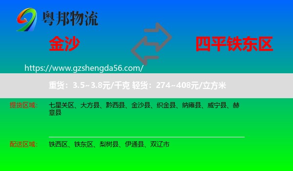 金沙县到铁东区物流专线