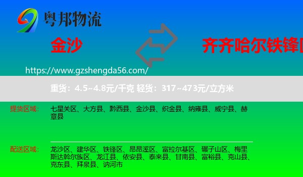 金沙县到铁锋区物流专线