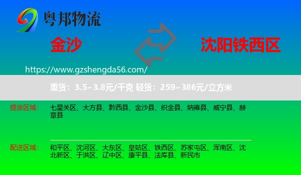 金沙县到铁西区物流专线