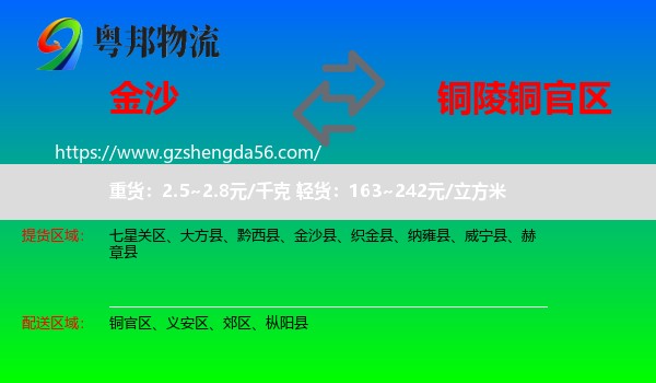 金沙县到铜官区物流专线