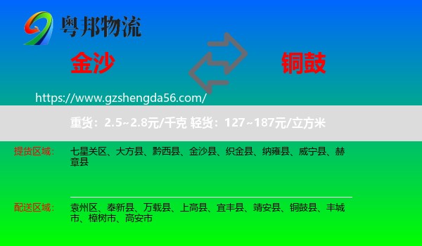 金沙县到铜鼓县物流专线