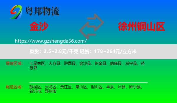 金沙县到铜山区物流专线