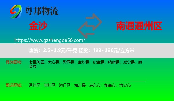 金沙县到通州区物流专线