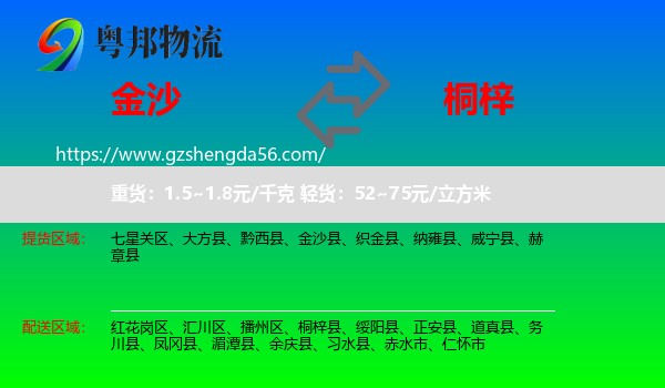金沙县到桐梓县物流专线
