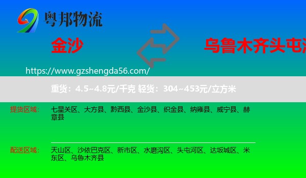 金沙县到头屯河区物流专线