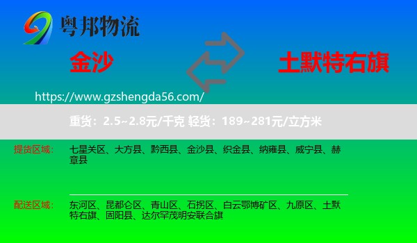 金沙县到土默特右旗物流专线