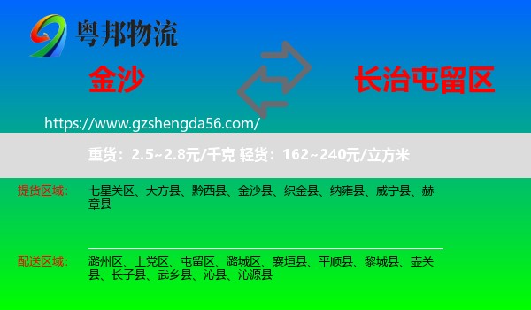 金沙县到屯留区物流专线