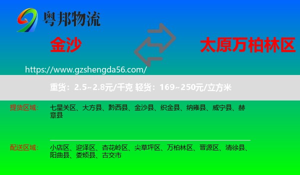 金沙县到万柏林区物流专线