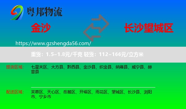 金沙县到望城区物流专线