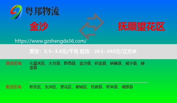 金沙县到望花区物流专线