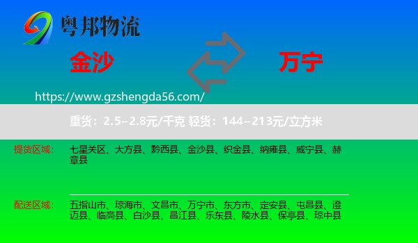 金沙县到万宁市物流专线