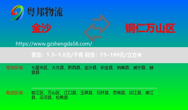 金沙县到万山区物流专线