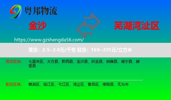金沙县到湾沚区物流专线