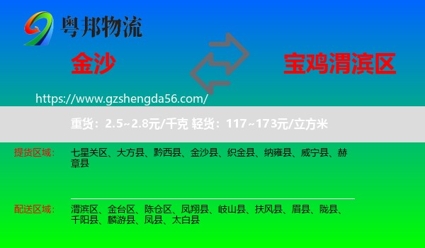 金沙县到渭滨区物流专线