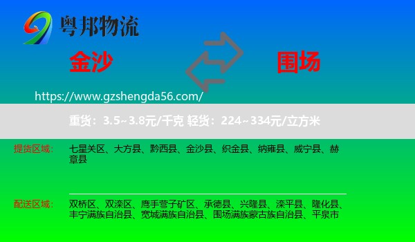 金沙县到围场满族蒙古族自治县物流专线