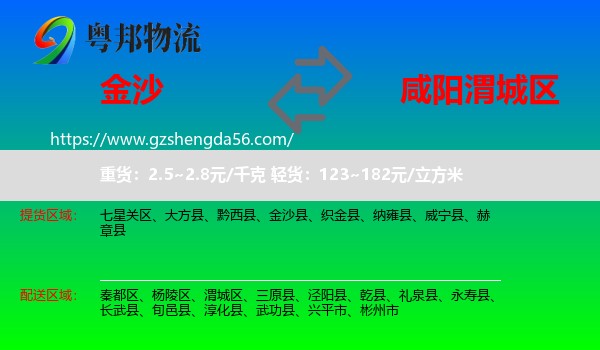 金沙县到渭城区物流专线