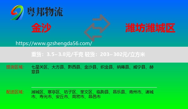 金沙县到潍城区物流专线