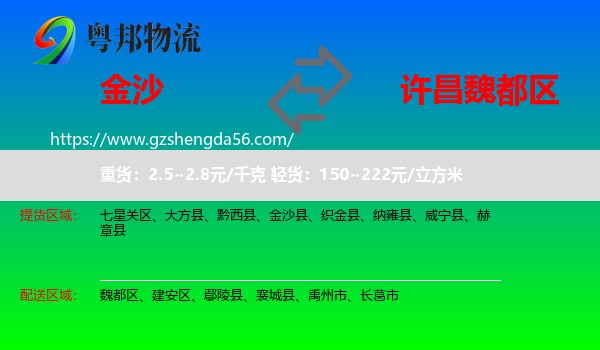 金沙县到魏都区物流专线