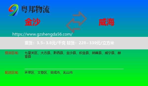 金沙县到威海物流
