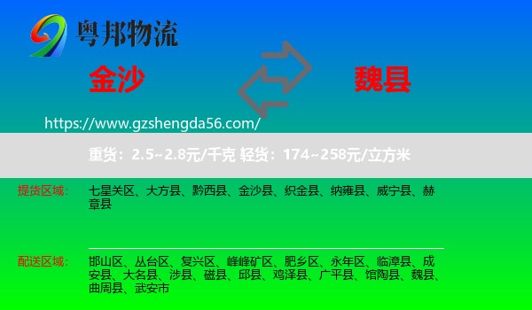 金沙县到魏县物流专线