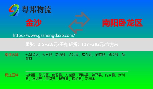金沙县到卧龙区物流专线