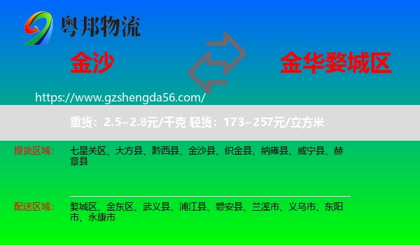 金沙县到婺城区物流专线