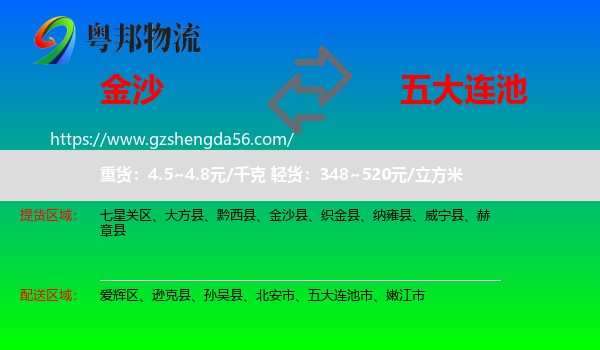 金沙县到五大连池市物流专线