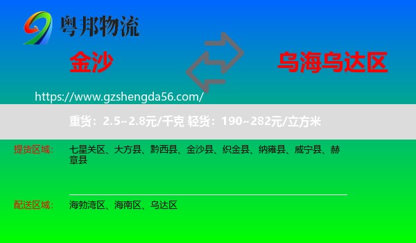 金沙县到乌达区物流专线