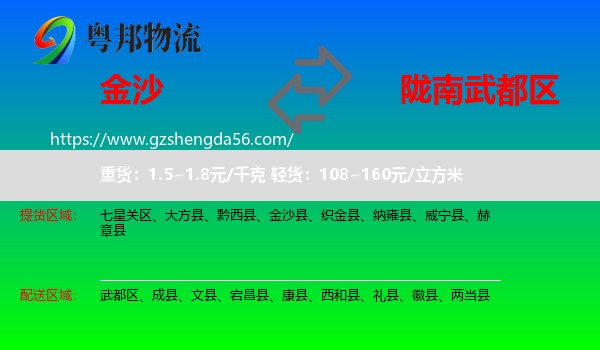 金沙县到武都区物流专线