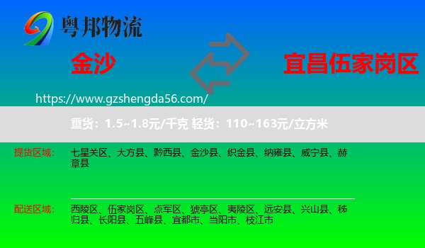 金沙县到伍家岗区物流专线