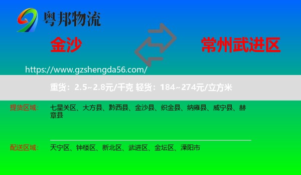 金沙县到武进区物流专线