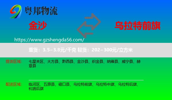 金沙县到乌拉特前旗物流专线