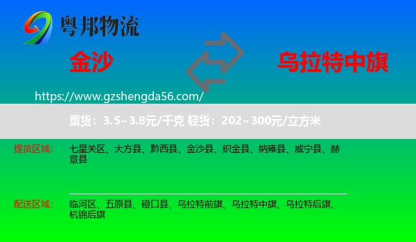 金沙县到乌拉特中旗物流专线