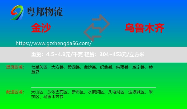 金沙县到乌鲁木齐专线