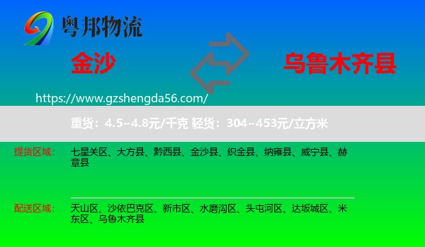 金沙县到乌鲁木齐县物流专线