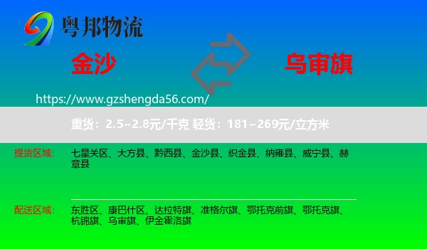 金沙县到乌审旗物流专线