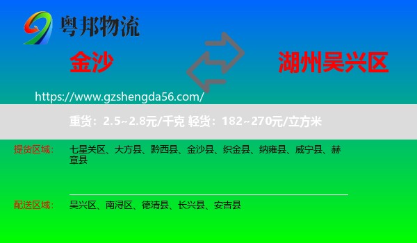 金沙县到吴兴区物流专线