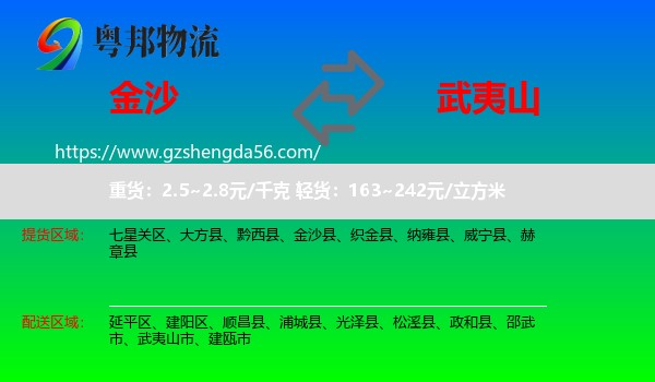 金沙县到武夷山市物流专线