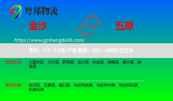 金沙县到五原县物流专线