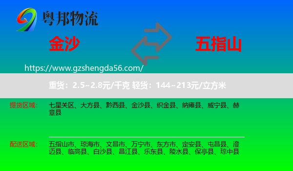 金沙县到五指山市物流专线