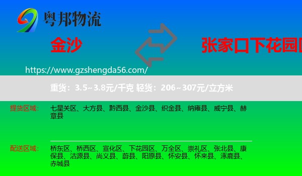 金沙县到下花园区物流专线