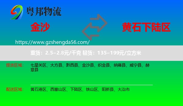 金沙县到下陆区物流专线