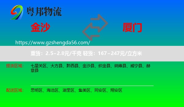 金沙县到厦门物流