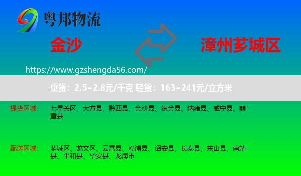 金沙县到芗城区物流专线