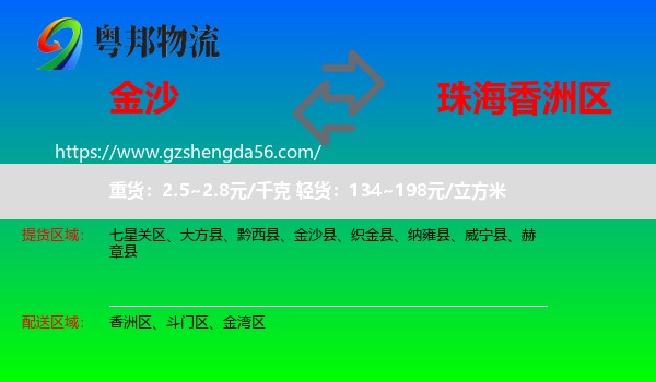 金沙县到香洲区物流专线