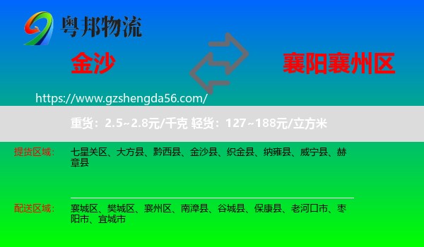 金沙县到襄州区物流专线